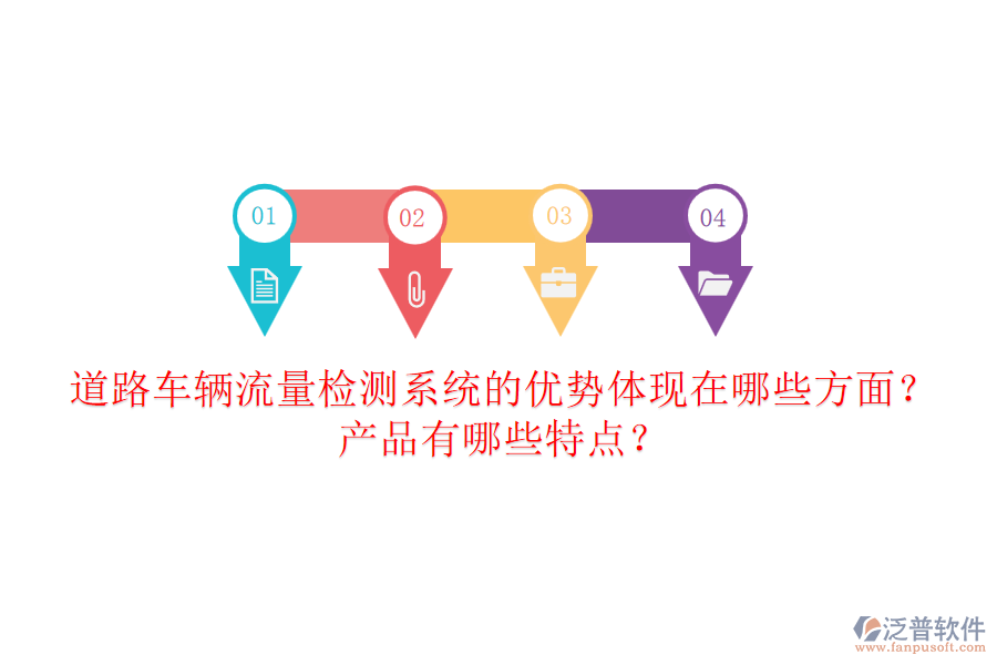 道路車輛流量檢測系統(tǒng)的優(yōu)勢體現(xiàn)在哪些方面？產(chǎn)品有哪些特點？