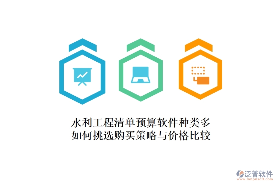 水利工程清單預算軟件種類多，如何挑選？購買策略與價格比較