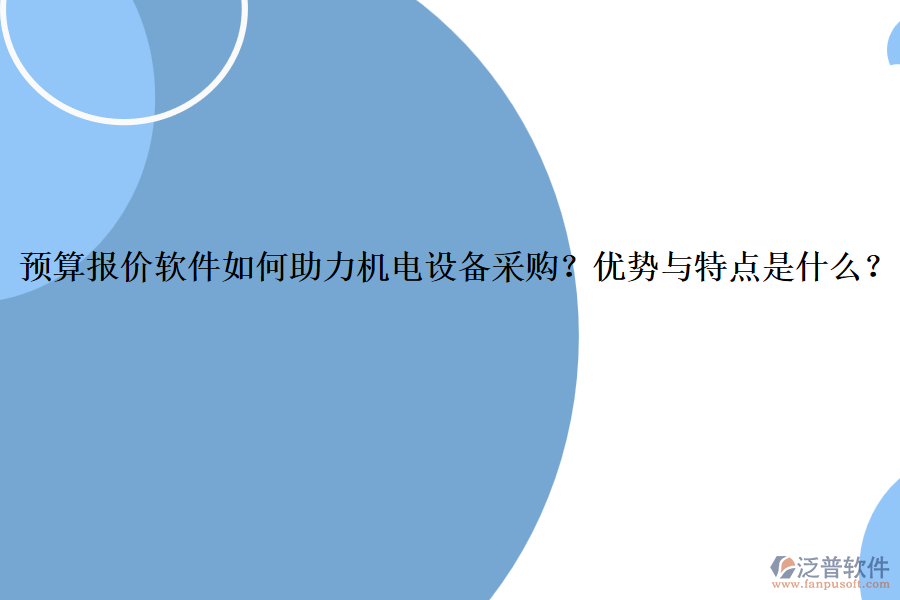 預(yù)算報價軟件如何助力機電設(shè)備采購？優(yōu)勢與特點是什么？