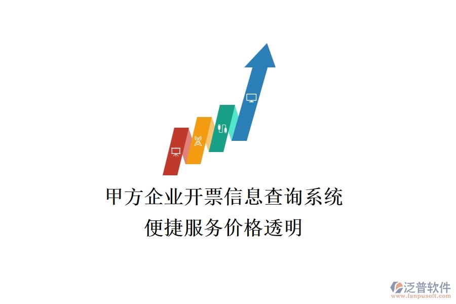 甲方企業(yè)開票信息查詢系統(tǒng)，便捷服務(wù)價格透明