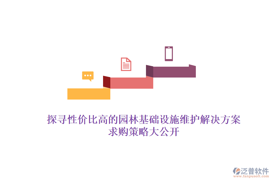 探尋性?xún)r(jià)比高的園林基礎(chǔ)設(shè)施維護(hù)解決方案，求購(gòu)策略大公開(kāi)