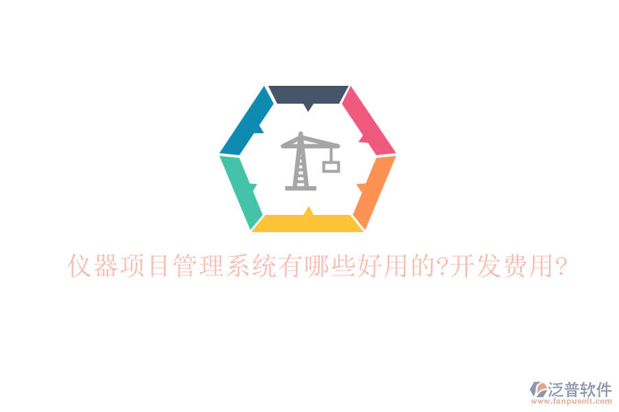 儀器項目管理系統(tǒng)有哪些好用的?開發(fā)費用?