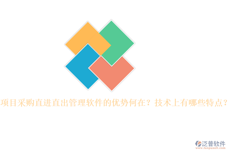 項目采購直進直出管理軟件的優(yōu)勢何在？技術上有哪些特點？