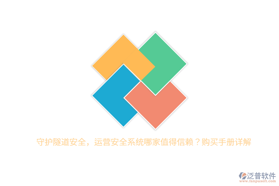 守護隧道安全，運營安全系統(tǒng)哪家值得信賴？購買手冊詳解