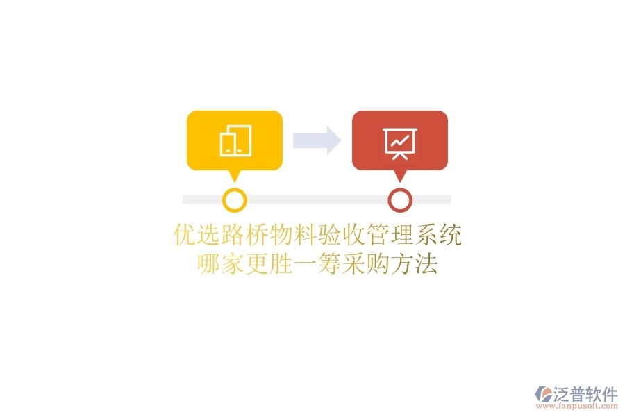 優(yōu)選路橋物料驗(yàn)收管理系統(tǒng)，哪家更勝一籌？采購(gòu)方法