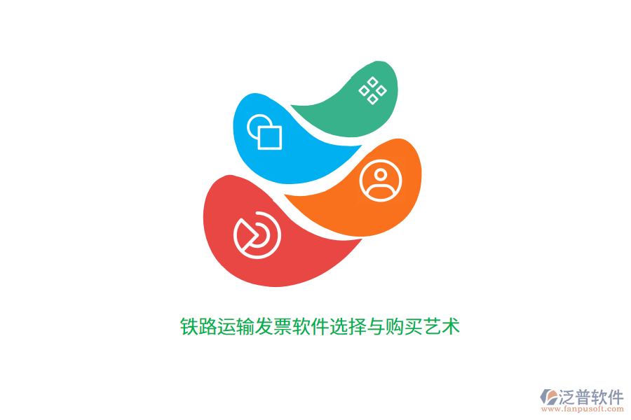 鐵路運輸發(fā)票軟件選擇與購買藝術