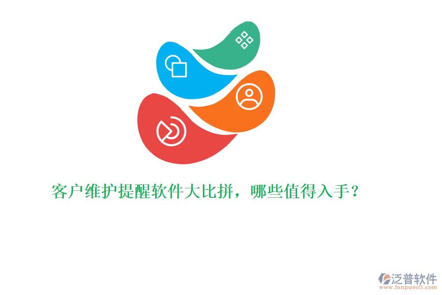 客戶維護(hù)提醒軟件大比拼，哪些值得入手？