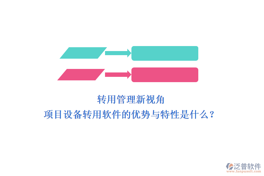 轉(zhuǎn)用管理新視角，項(xiàng)目設(shè)備轉(zhuǎn)用軟件的優(yōu)勢與特性是什么？