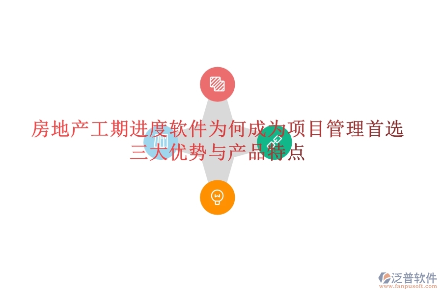 房地產工期進度軟件為何成為項目管理首選？三大優(yōu)勢與產品特點