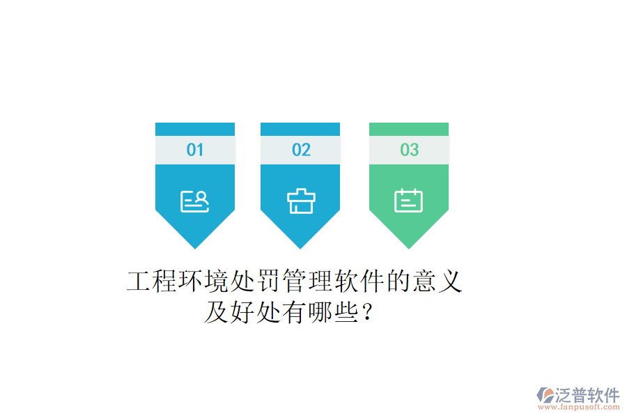 工程環(huán)境處罰管理軟件的意義及好處有哪些？
