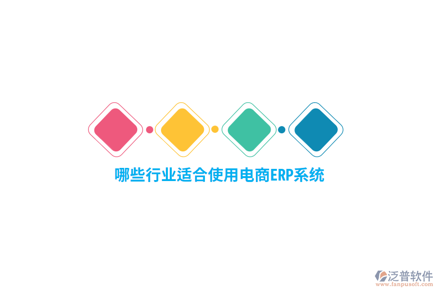 哪些行業(yè)適合使用電商ERP系統(tǒng)？