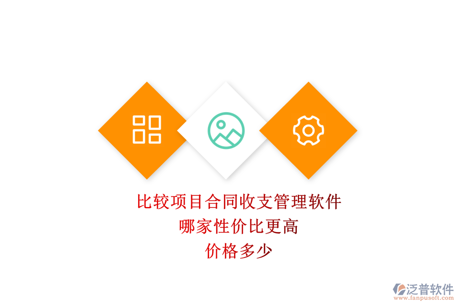 比較項(xiàng)目合同收支管理軟件，哪家性價(jià)比更高？?jī)r(jià)格多少？