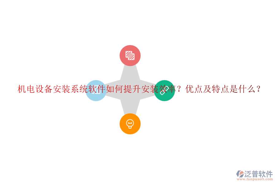 機(jī)電設(shè)備安裝系統(tǒng)軟件如何提升安裝效率？優(yōu)點(diǎn)及特點(diǎn)是什么？