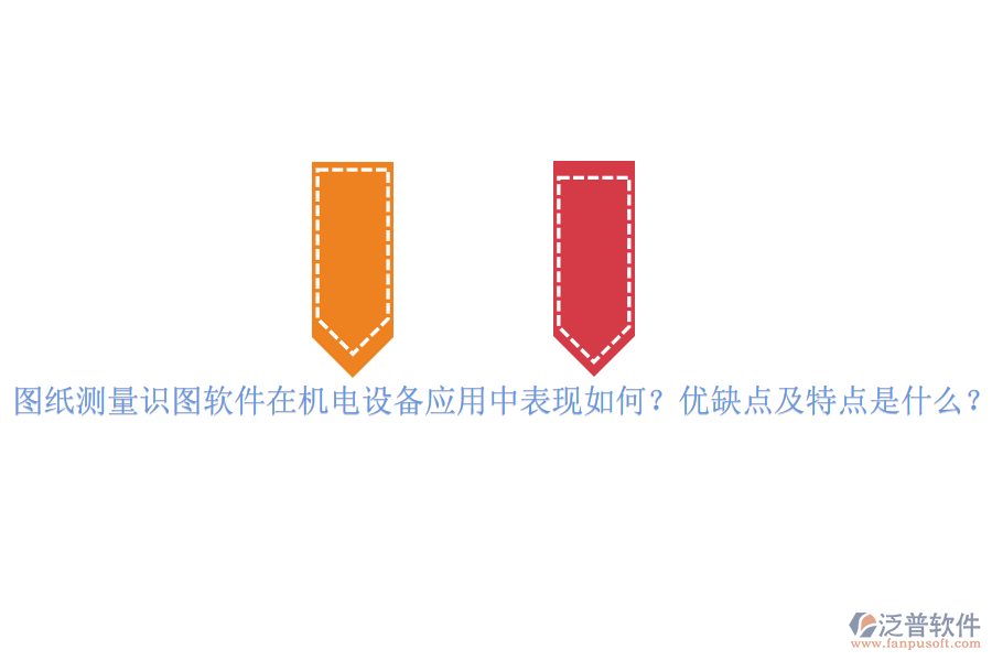 圖紙測量識圖軟件在機電設備應用中表現(xiàn)如何？優(yōu)缺點及特點是什么？vvvvv