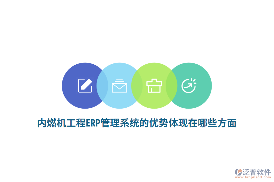 內(nèi)燃機(jī)工程ERP管理系統(tǒng)的優(yōu)勢(shì)體現(xiàn)在哪些方面？