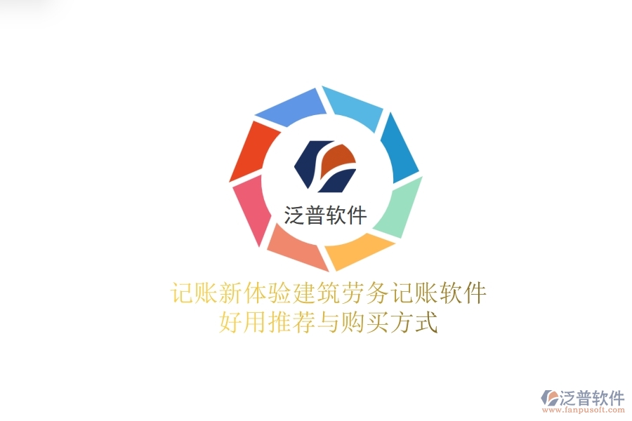 記賬新體驗(yàn)：建筑勞務(wù)記賬軟件好用推薦與購(gòu)買方式
