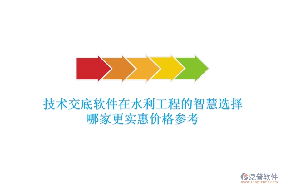 技術(shù)交底軟件在水利工程的智慧選擇，哪家更實(shí)惠？價(jià)格參考