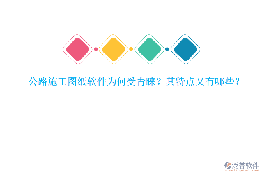 公路施工圖紙軟件為何受青睞？其特點(diǎn)又有哪些？