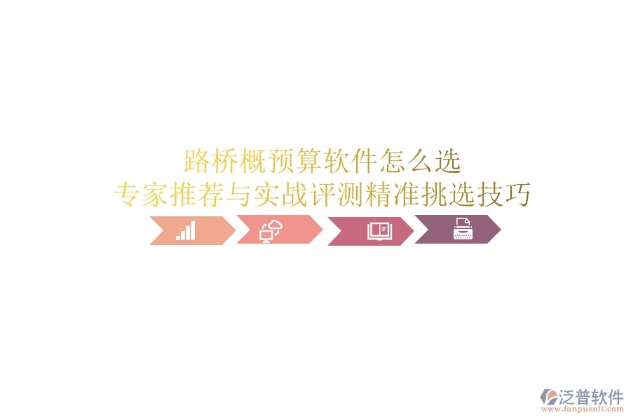 路橋概預(yù)算軟件怎么選？專家推薦與實(shí)戰(zhàn)評(píng)測(cè)，精準(zhǔn)挑選技巧