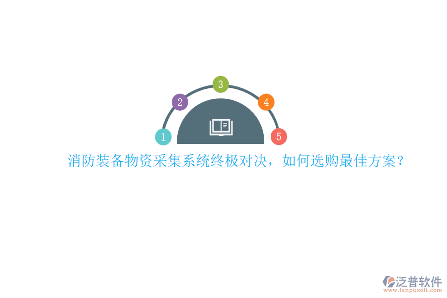 消防裝備物資采集系統(tǒng)終極對(duì)決，如何選購(gòu)最佳方案？