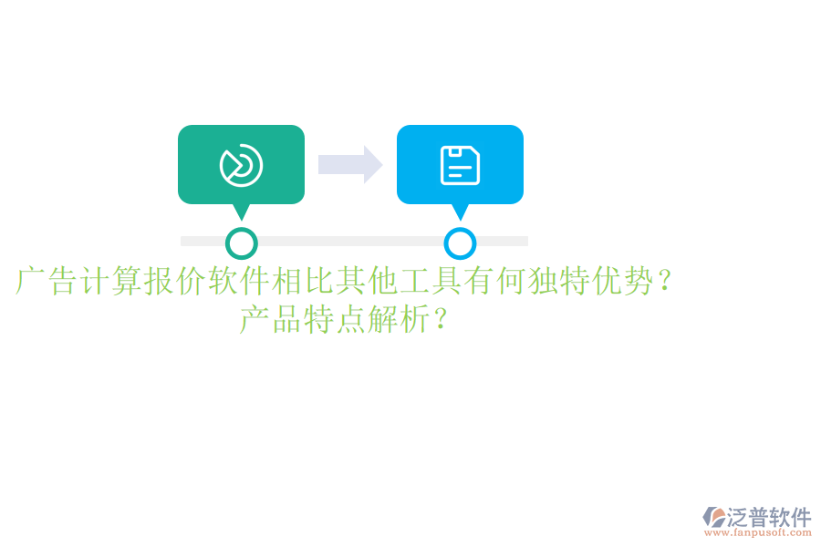 廣告計(jì)算報(bào)價(jià)軟件相比其他工具有何獨(dú)特優(yōu)勢(shì)？產(chǎn)品特點(diǎn)解析？