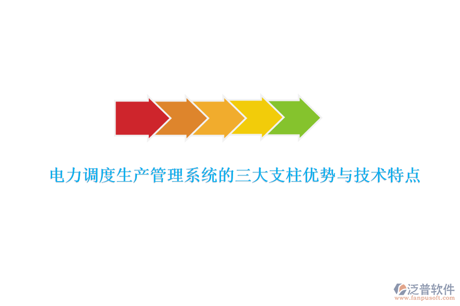 電力調(diào)度生產(chǎn)管理系統(tǒng)的三大支柱優(yōu)勢與技術特點
