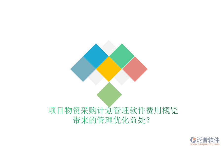 項(xiàng)目物資采購計(jì)劃管理軟件費(fèi)用概覽及其帶來的管理優(yōu)化益處？