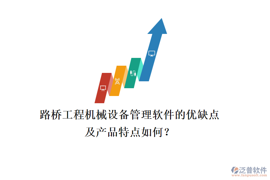 路橋工程機(jī)械設(shè)備管理軟件的優(yōu)缺點(diǎn)及產(chǎn)品特點(diǎn)如何？