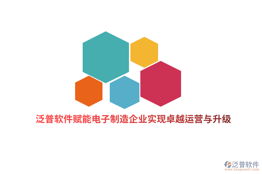 泛普軟件賦能電子制造企業(yè)實(shí)現(xiàn)卓越運(yùn)營與升級(jí)