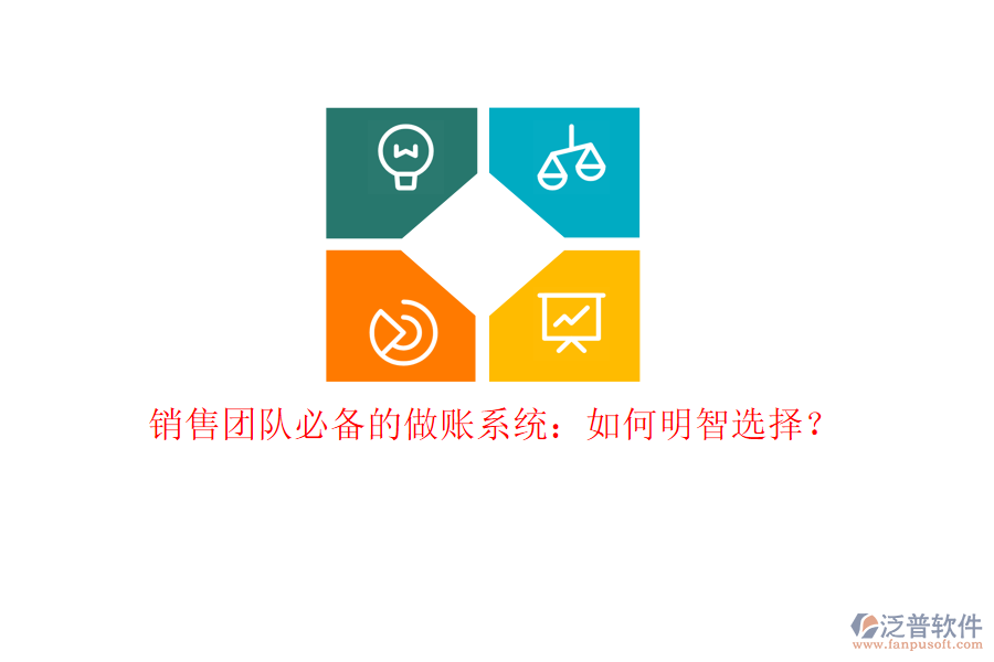 銷售團(tuán)隊(duì)必備的做賬系統(tǒng)：如何明智選擇？