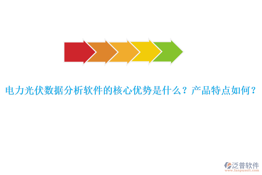 電力光伏數(shù)據(jù)分析軟件的核心優(yōu)勢(shì)是什么？產(chǎn)品特點(diǎn)如何？