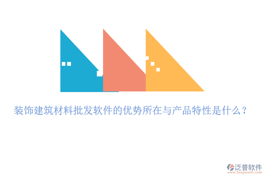 裝飾建筑材料批發(fā)軟件的優(yōu)勢(shì)所在與產(chǎn)品特性是什么？