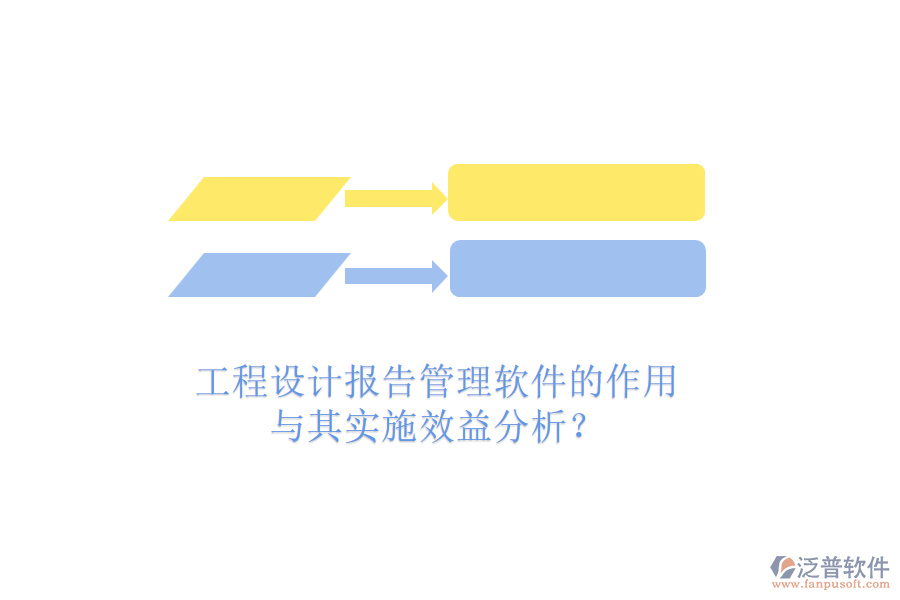 工程設計報告管理軟件的作用與其實施效益分析？