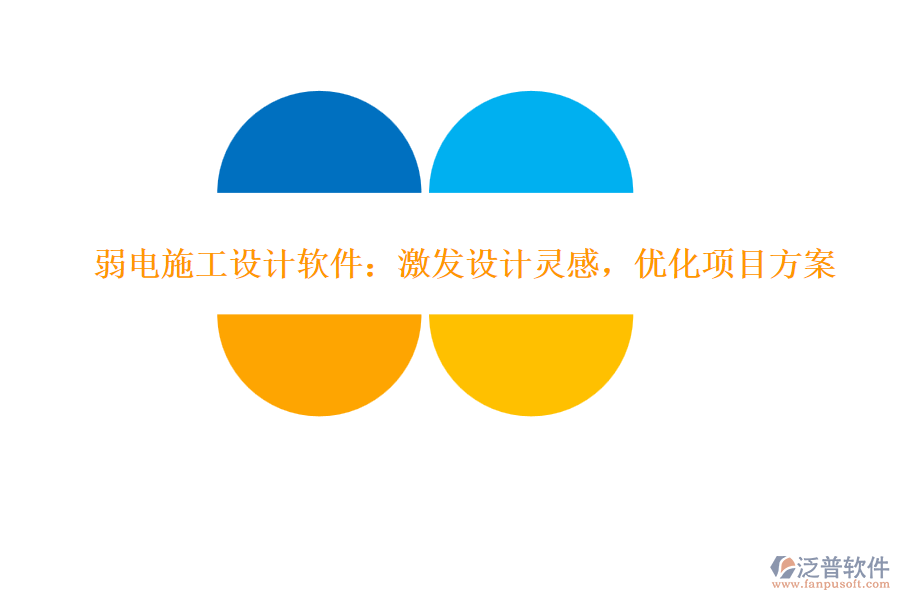 弱電施工設計軟件：激發(fā)設計靈感，優(yōu)化項目方案