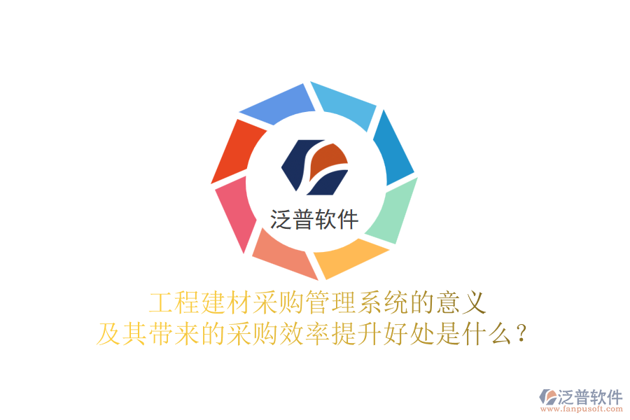 工程建材采購管理系統(tǒng)的意義及其帶來的采購效率提升好處是什么？