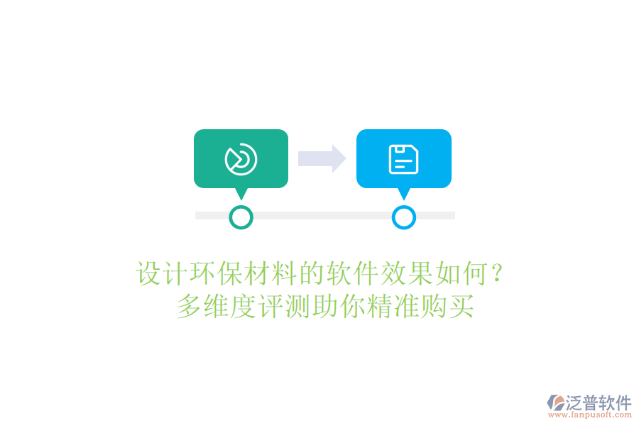 設(shè)計環(huán)保材料的軟件效果如何？多維度評測助你精準(zhǔn)購買