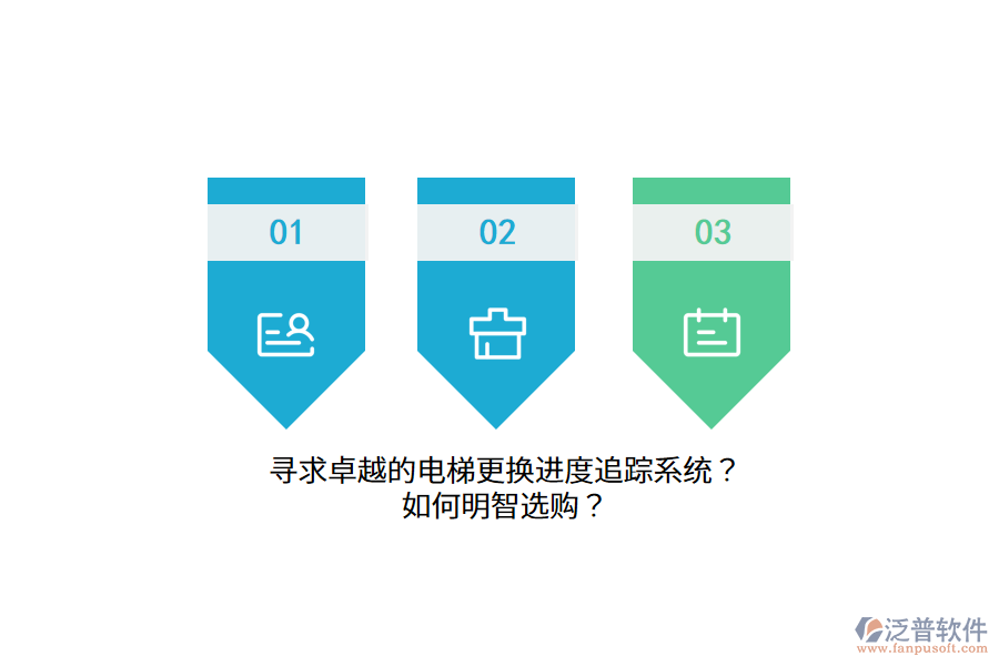 尋求卓越的電梯更換進(jìn)度追蹤系統(tǒng)？如何明智選購？