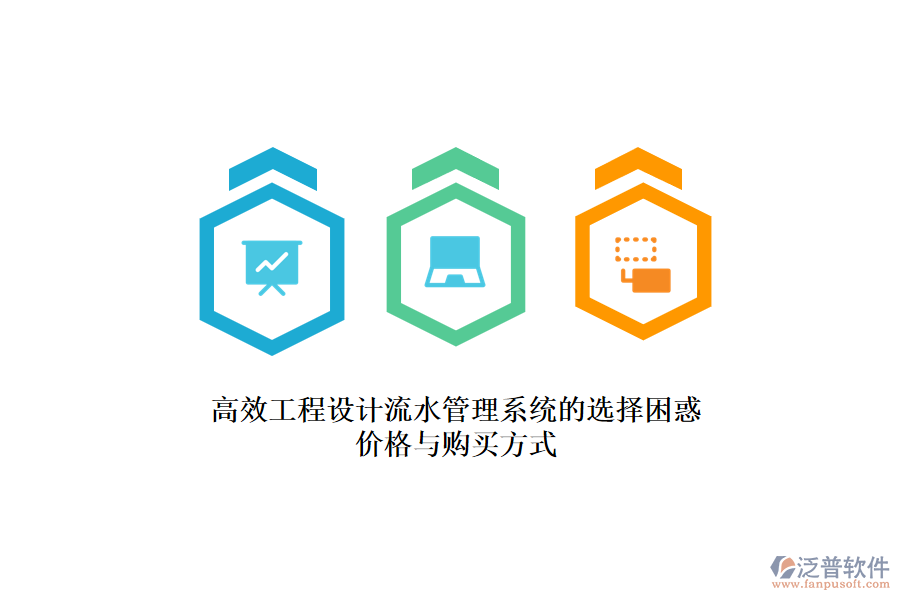 高效工程設(shè)計(jì)流水管理系統(tǒng)的選擇困惑？?jī)r(jià)格與購(gòu)買方式