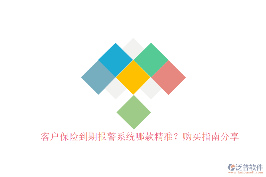 客戶保險(xiǎn)到期報(bào)警系統(tǒng)哪款精準(zhǔn)？購(gòu)買指南分享