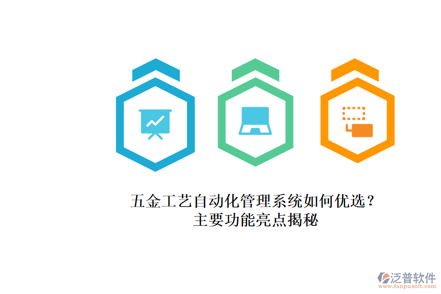 五金工藝自動(dòng)化管理系統(tǒng)如何優(yōu)選？.png