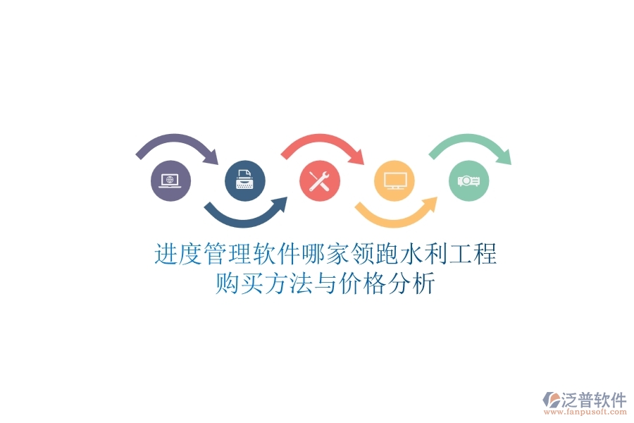 進(jìn)度管理軟件哪家領(lǐng)跑水利工程？購買方法與價(jià)格分析