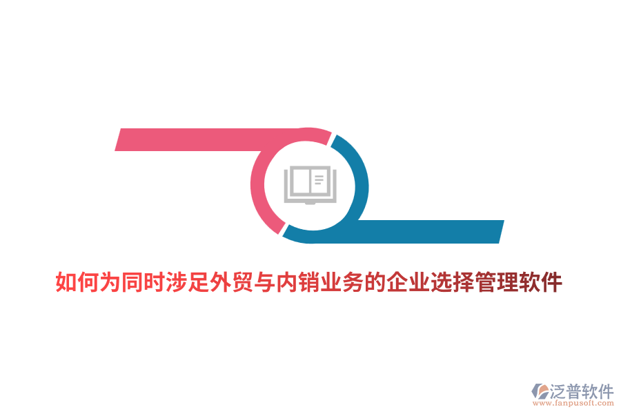 如何為同時涉足外貿與內銷業(yè)務的企業(yè)選擇管理軟件？