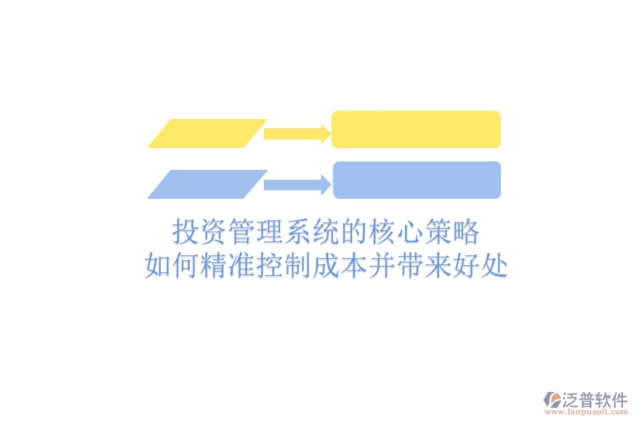 投資管理系統(tǒng)的核心策略：如何精準(zhǔn)控制成本并帶來(lái)好處？