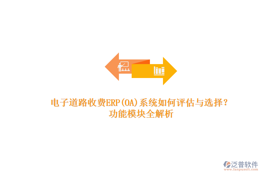 電子道路收費(fèi)ERP(OA)系統(tǒng)如何評估與選擇？.png