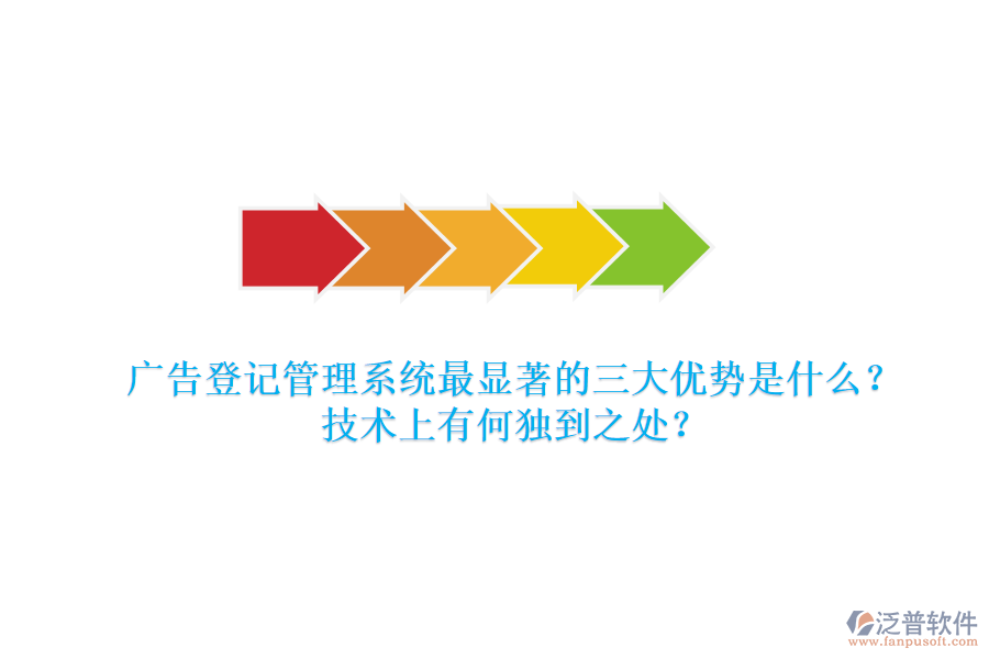 廣告登記管理系統(tǒng)：最顯著的三大優(yōu)勢(shì)是什么？技術(shù)上有何獨(dú)到之處？
