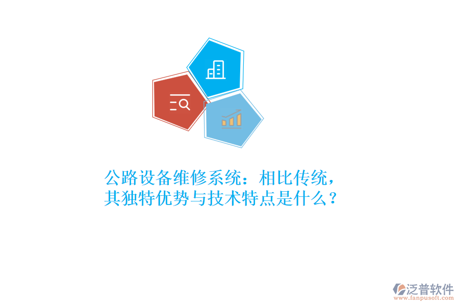 公路設(shè)備維修系統(tǒng)：相比傳統(tǒng)，其獨(dú)特優(yōu)勢與技術(shù)特點(diǎn)是什么？  