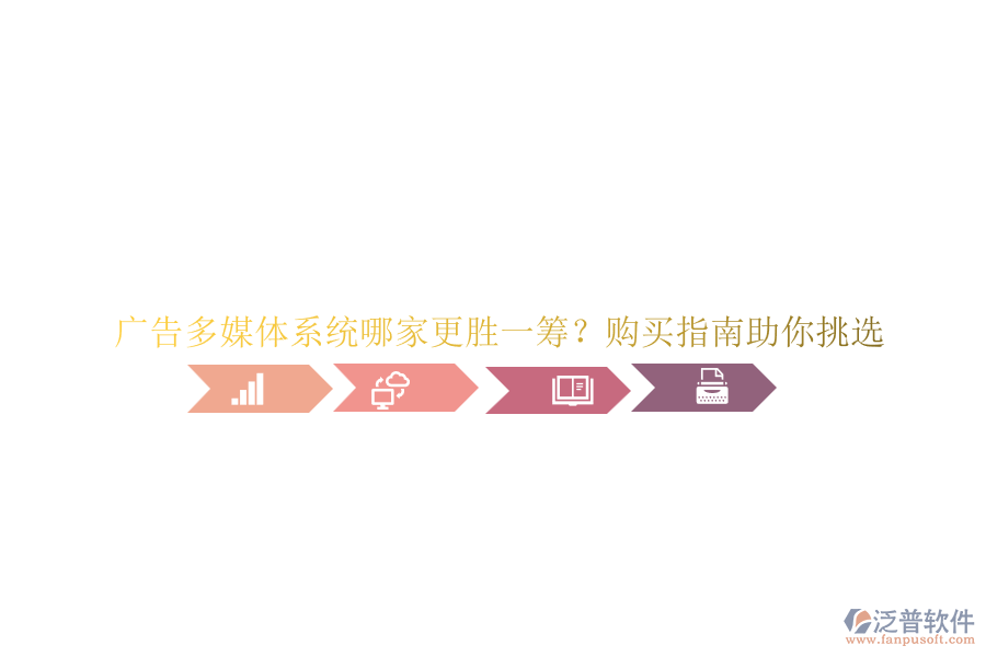 廣告多媒體系統(tǒng)哪家更勝一籌？購買指南助你挑選