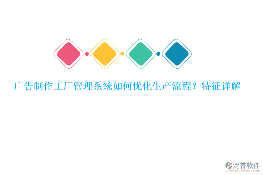 廣告制作工廠管理系統(tǒng)如何優(yōu)化生產(chǎn)流程？特征詳解