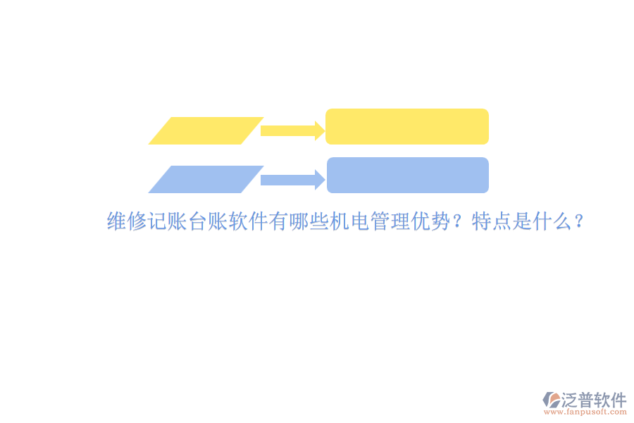 維修記賬臺賬軟件有哪些機(jī)電管理優(yōu)勢？特點(diǎn)是什么？