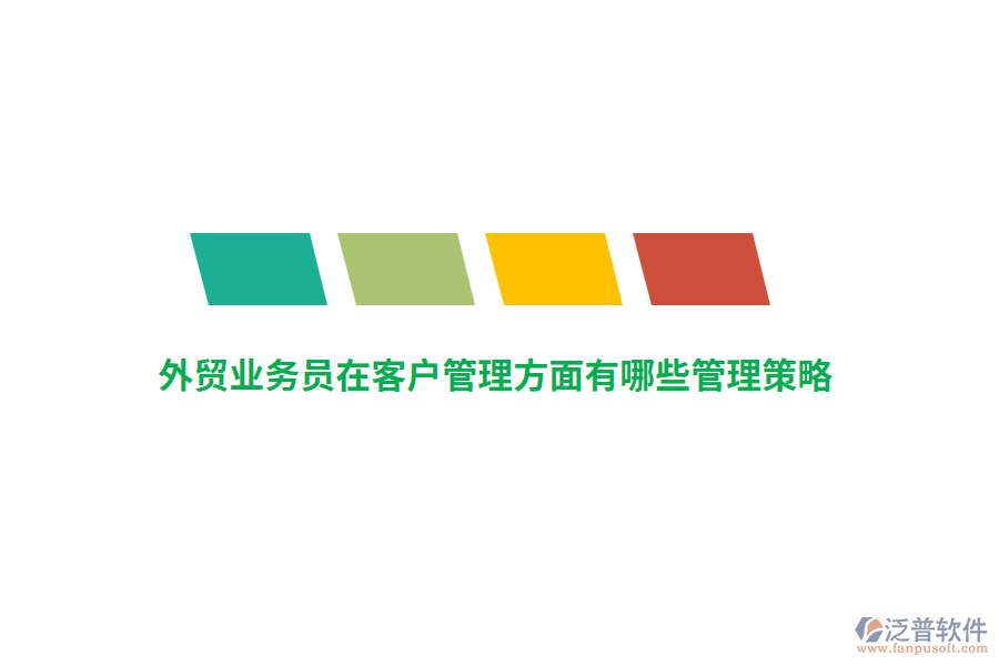 外貿(mào)業(yè)務(wù)員在客戶管理方面有哪些管理策略？